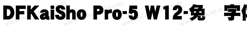 DFKaiSho Pro-5 W12字体转换